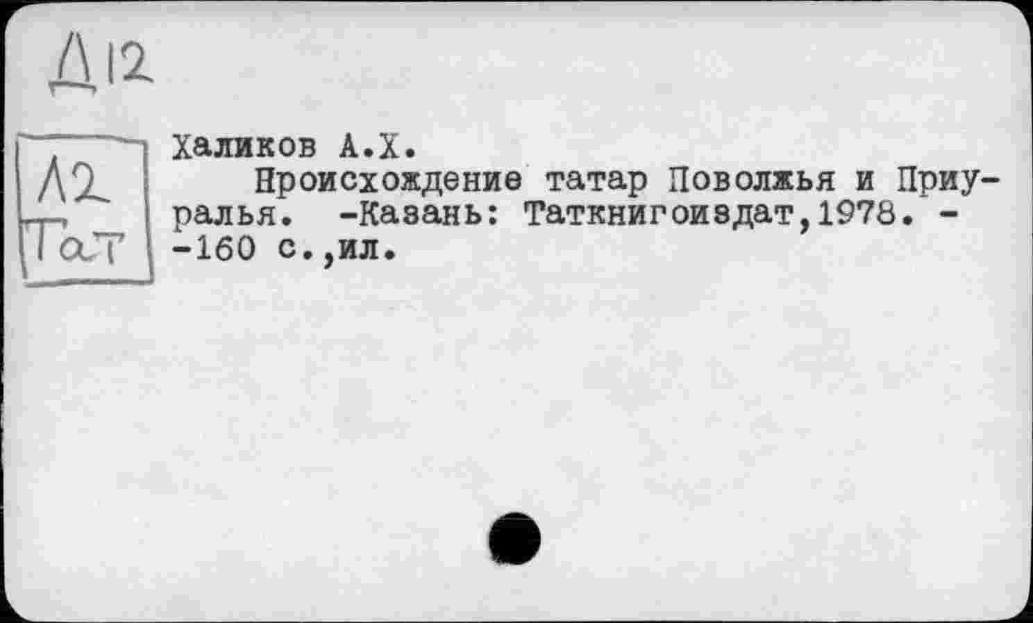 ﻿Халиков А.Х.
Происхождение татар Поволжья и Приуралья. -Казань: Таткнигоиздат,1978. --160 с.,ил.